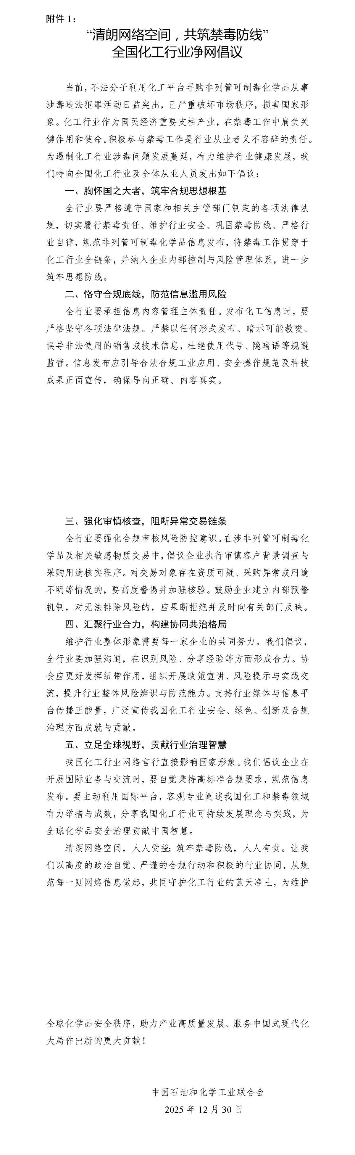 “清朗网络空间，共筑禁毒防线”全国化工行业净网倡议